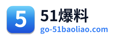 51爆料 Logo